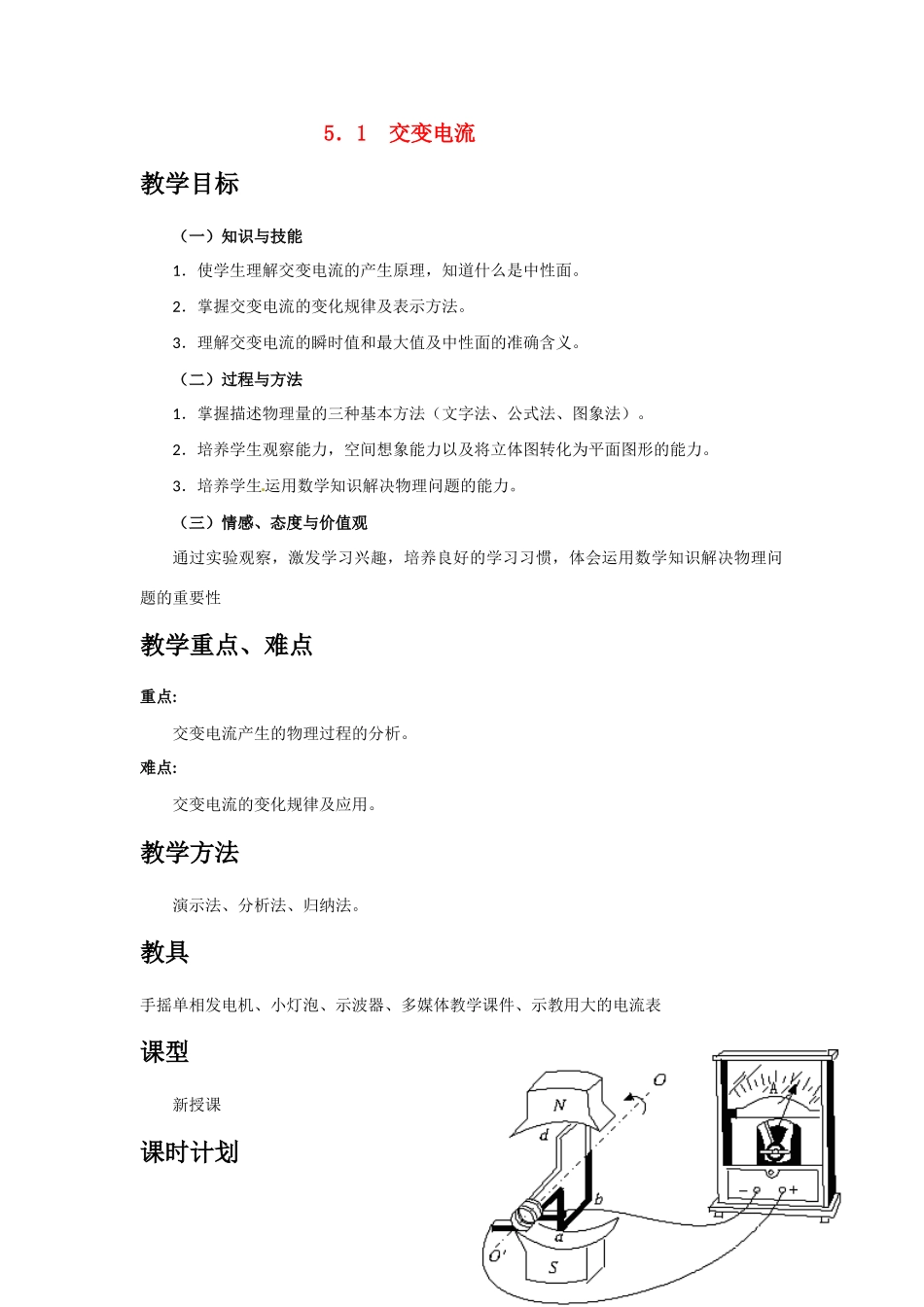 高中物理 51交变电流教案 新人教版选修3_第1页