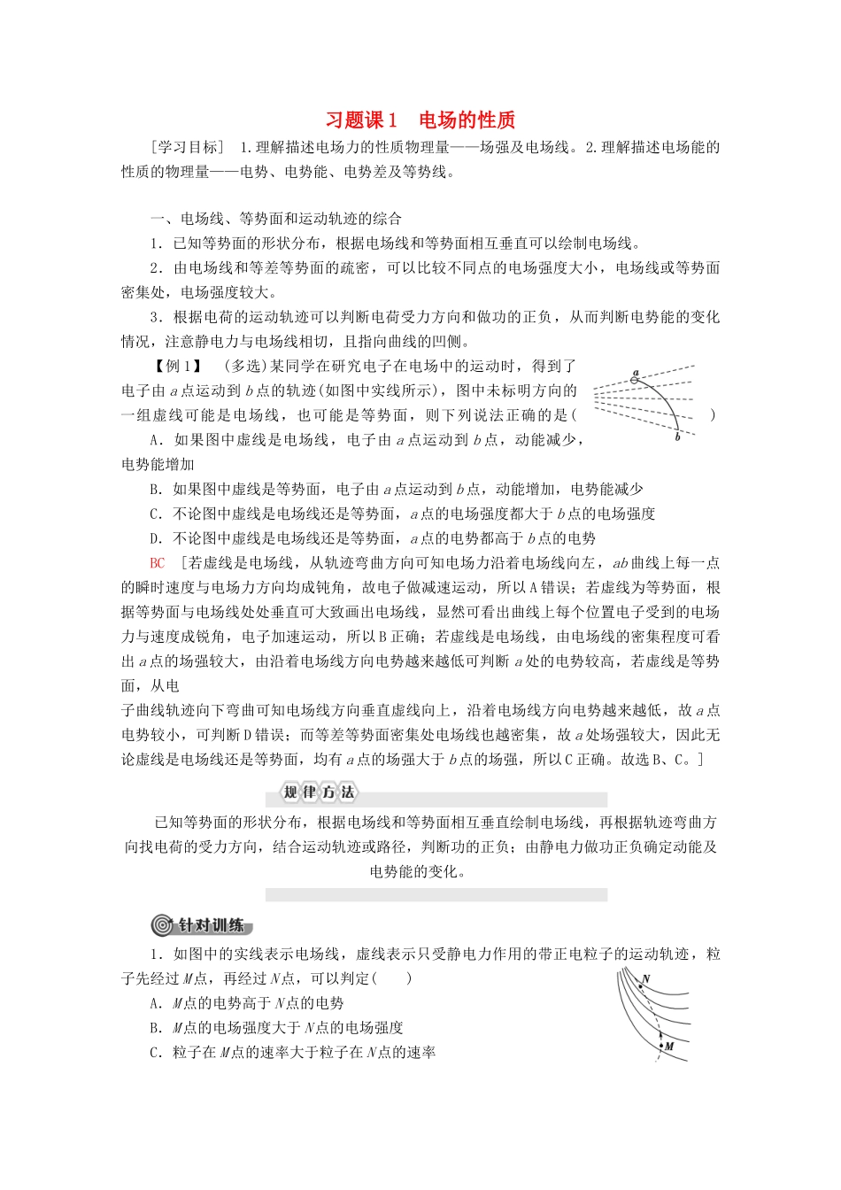 高中物理 第1章 习题课1 电场的性质学案 新人教版选修3-1-新人教版高二选修3-1物理学案_第1页