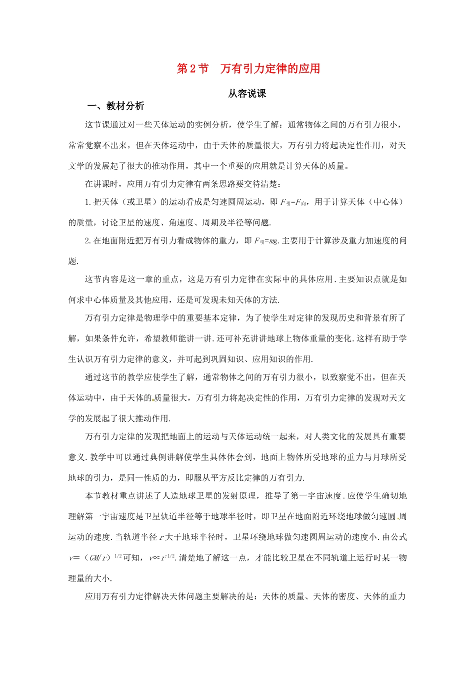 高中物理 52万有引力定律的应用教案 鲁科版必修2_第1页