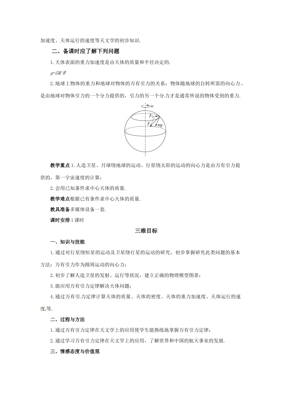 高中物理 52万有引力定律的应用教案 鲁科版必修2_第2页