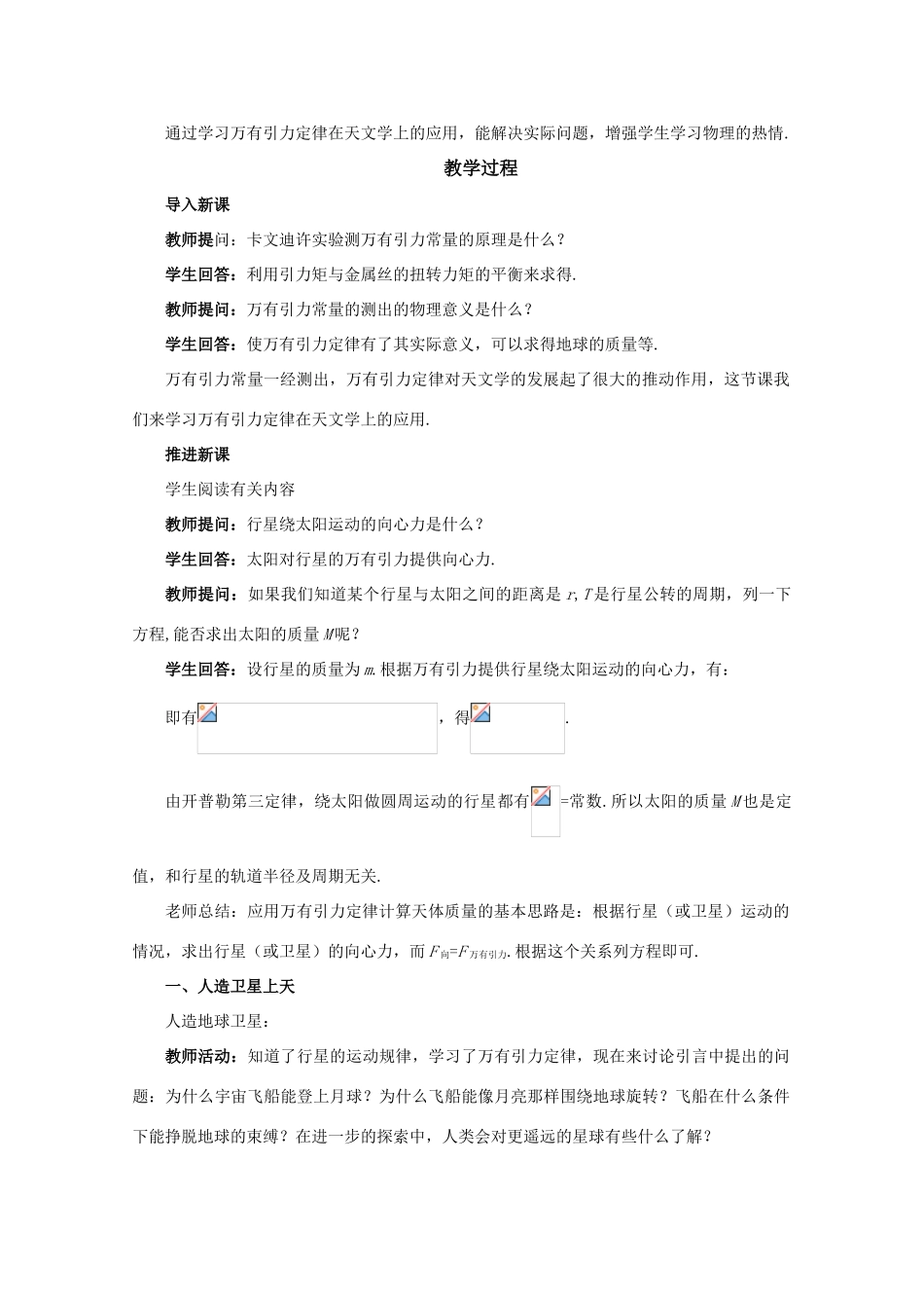 高中物理 52万有引力定律的应用教案 鲁科版必修2_第3页