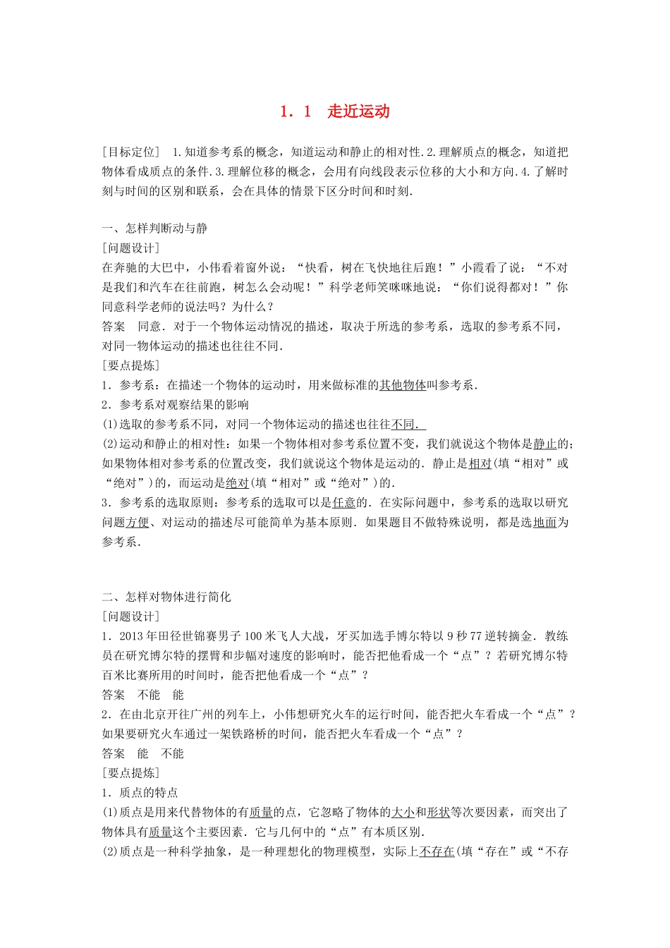 高中物理 第1章 怎样描述物体的运动 1.1 走近运动学案 沪科版必修1-沪科版高一必修1物理学案_第1页