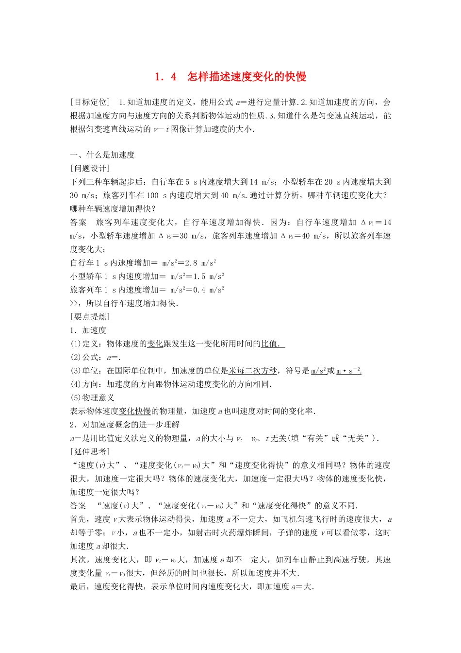 高中物理 第1章 怎样描述物体的运动 1.4 怎样描述速度变化的快慢学案 沪科版必修1-沪科版高一必修1物理学案_第1页