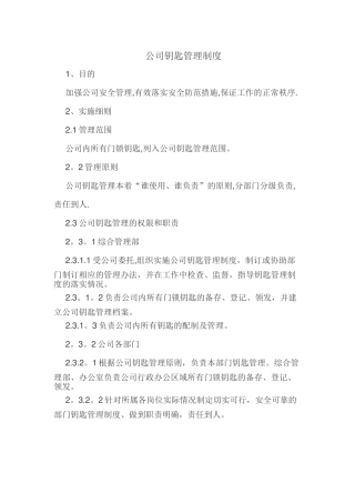 公司钥匙管理规定
