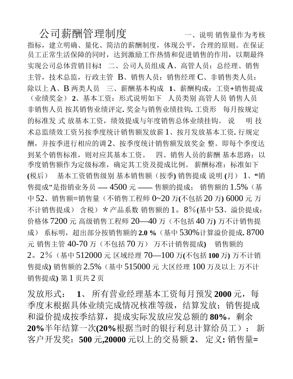 公司销售薪资工资提成薪酬管理制度体系_第1页