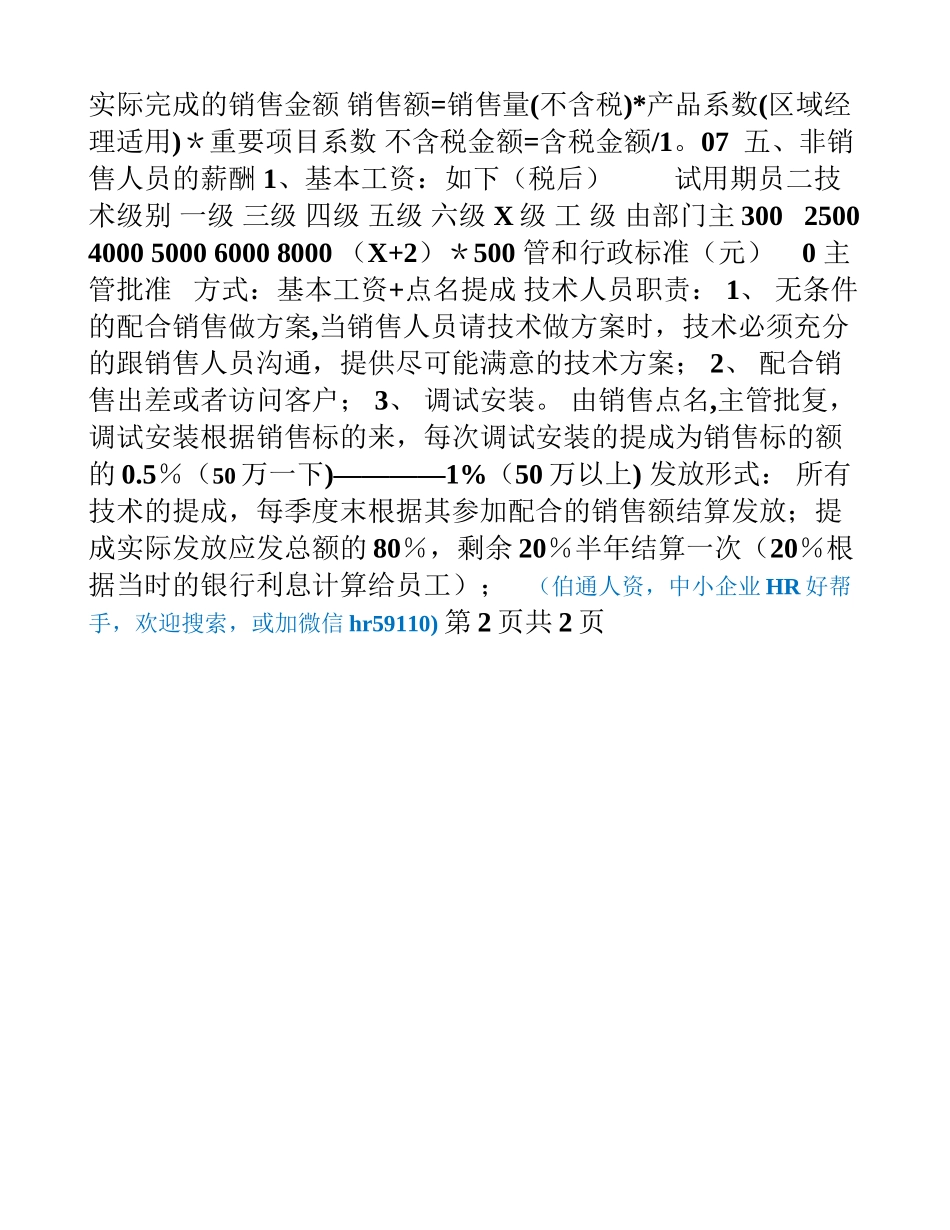 公司销售薪资工资提成薪酬管理制度体系_第2页
