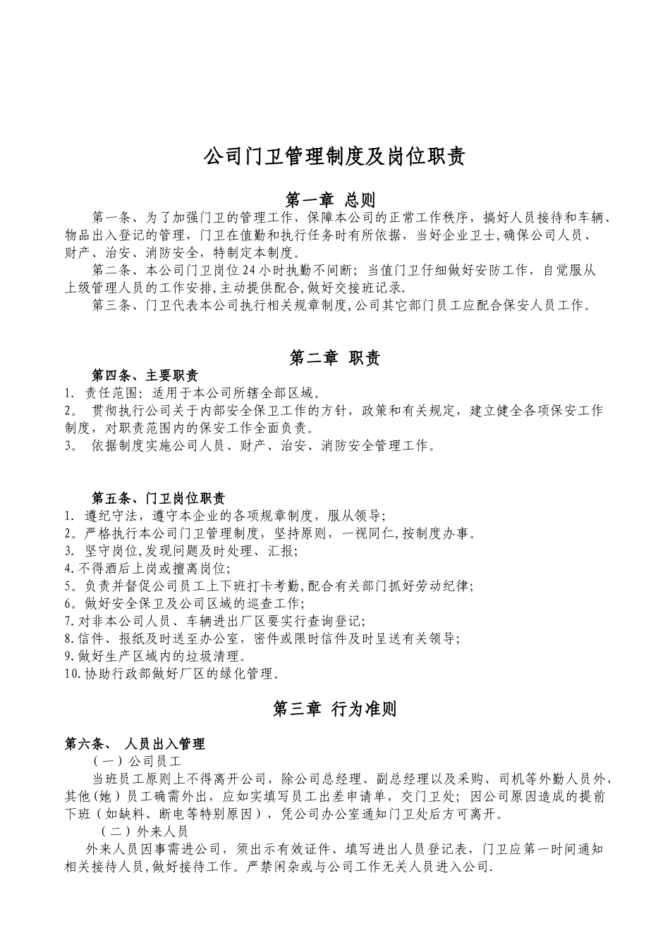 公司门卫管理制度、岗位职责-_第1页
