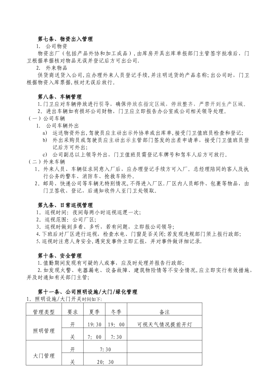 公司门卫管理制度、岗位职责-_第2页