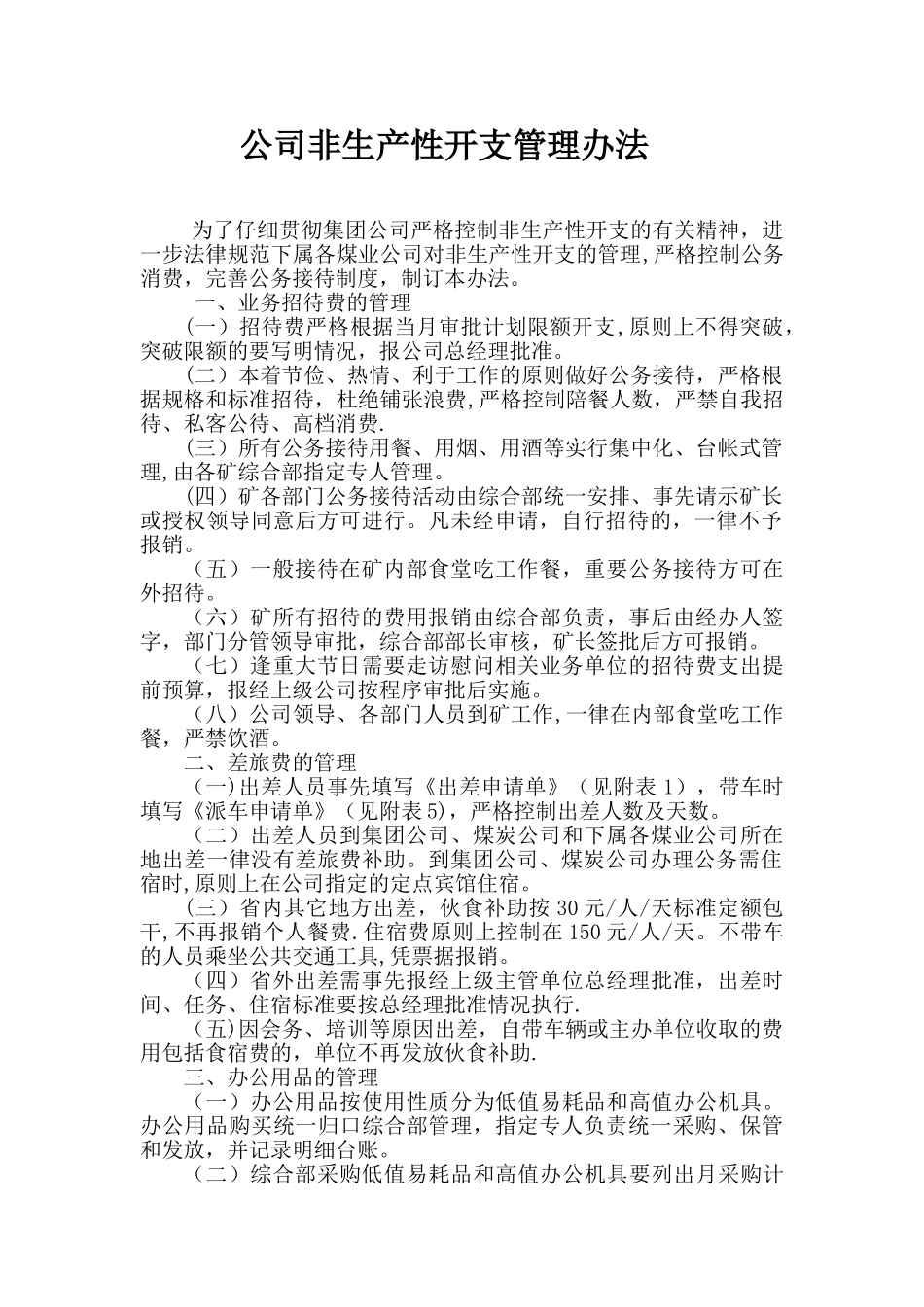 公司非生产性开支管理办法_第1页