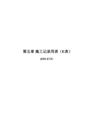 公路工程内业表格施工记录E表