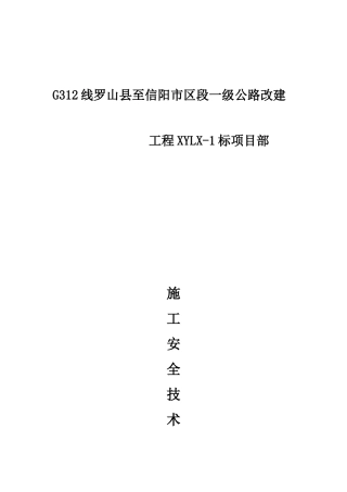 公路工程专项安全施工方案