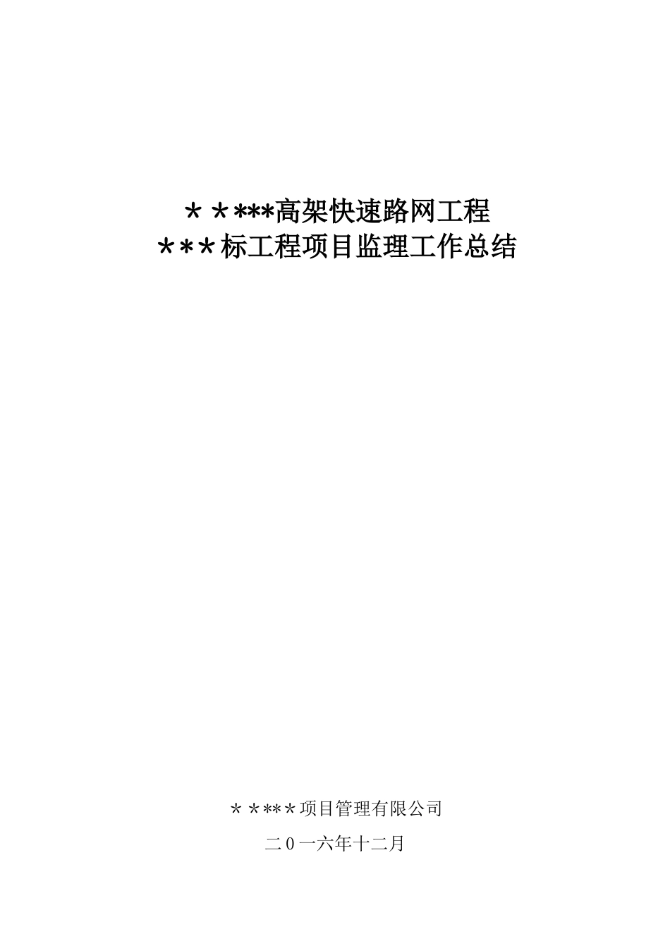 公路工程交工验收监理工作总结报告_第1页