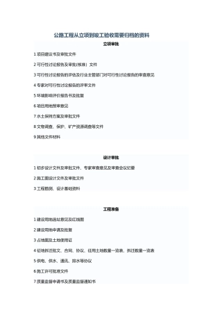 公路工程从立项到竣工验收需要归档的资料
