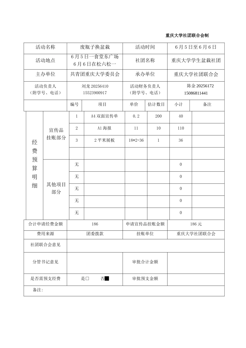 共青团重庆大学学生盆栽社废瓶子换盆栽活动经费与宣传品预算表_第2页