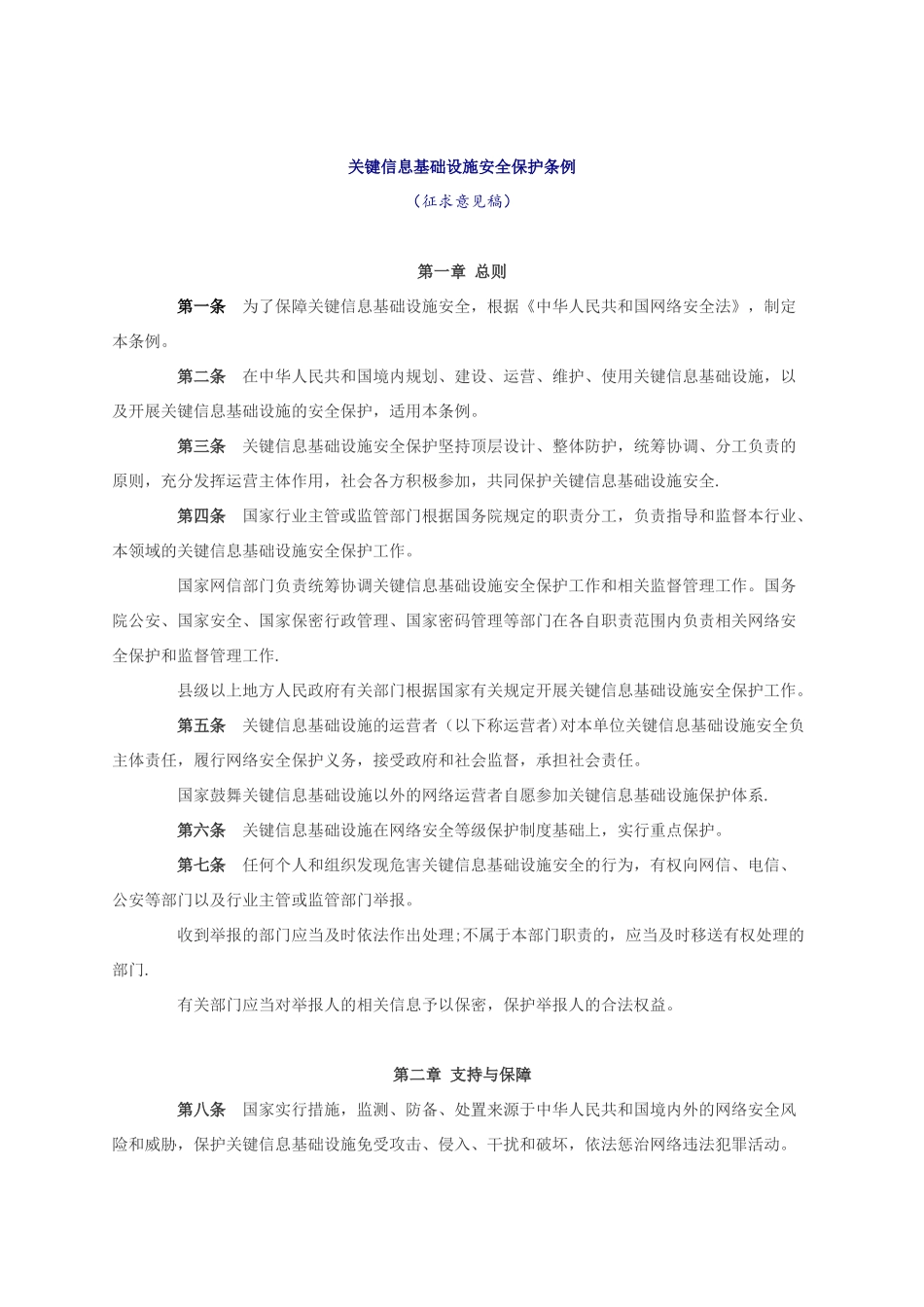 关键信息基础设施安全保护条例_第1页