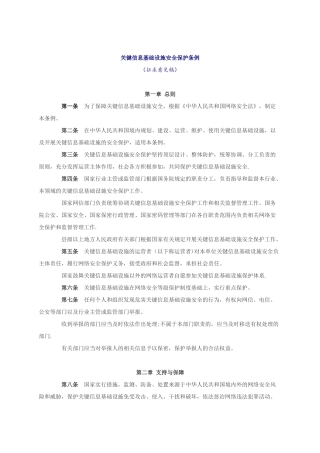 关键信息基础设施安全保护条例