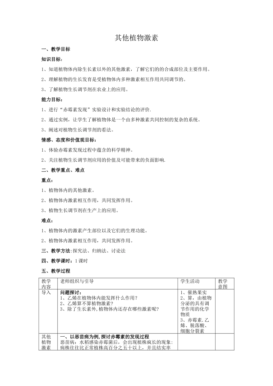 其他植物激素优秀教案_第1页