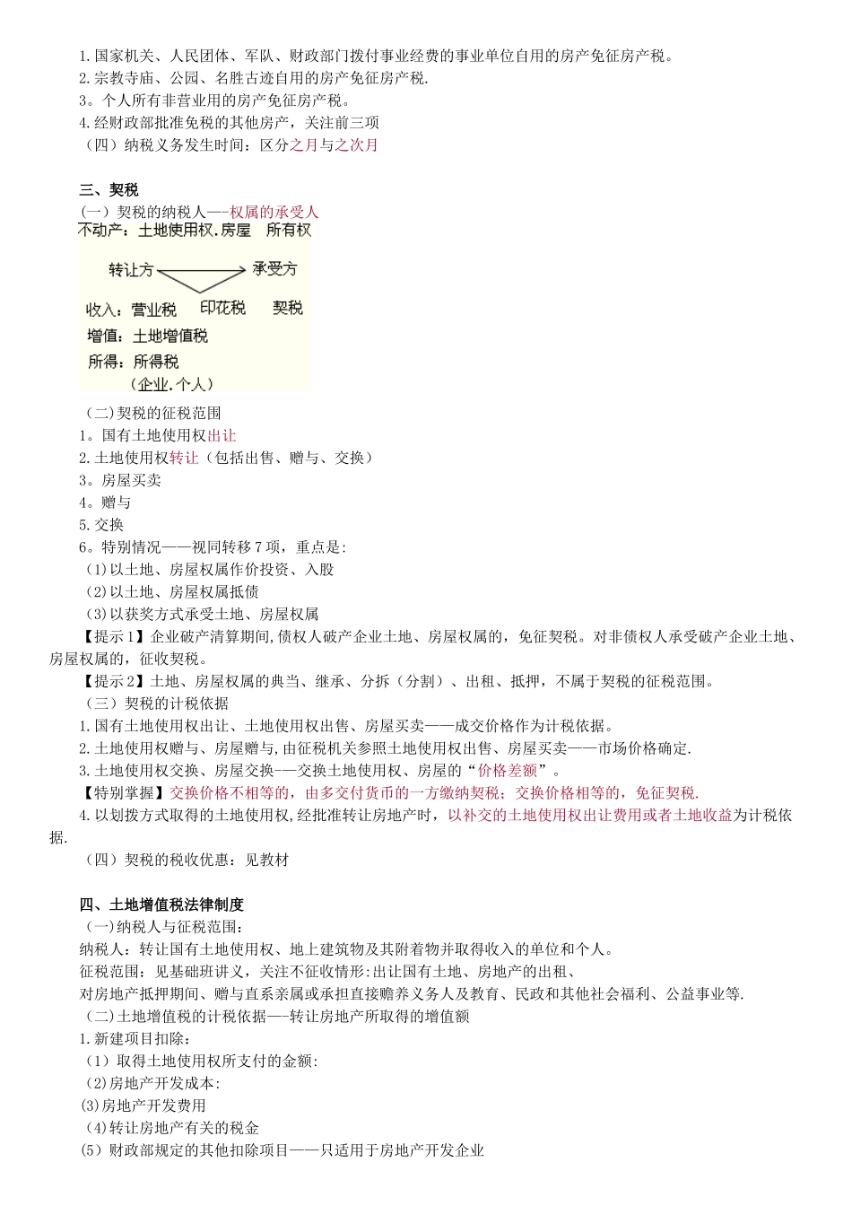 其他税收法律制度_第2页