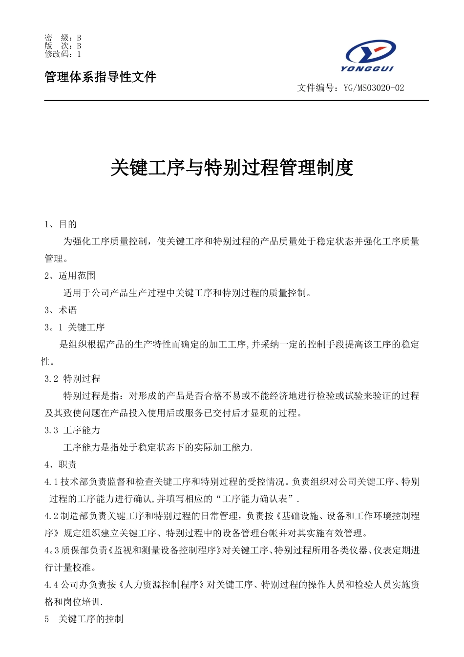 关键工序与特殊过程管理程序_第1页