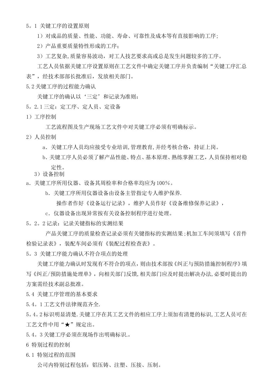 关键工序与特殊过程管理程序_第2页