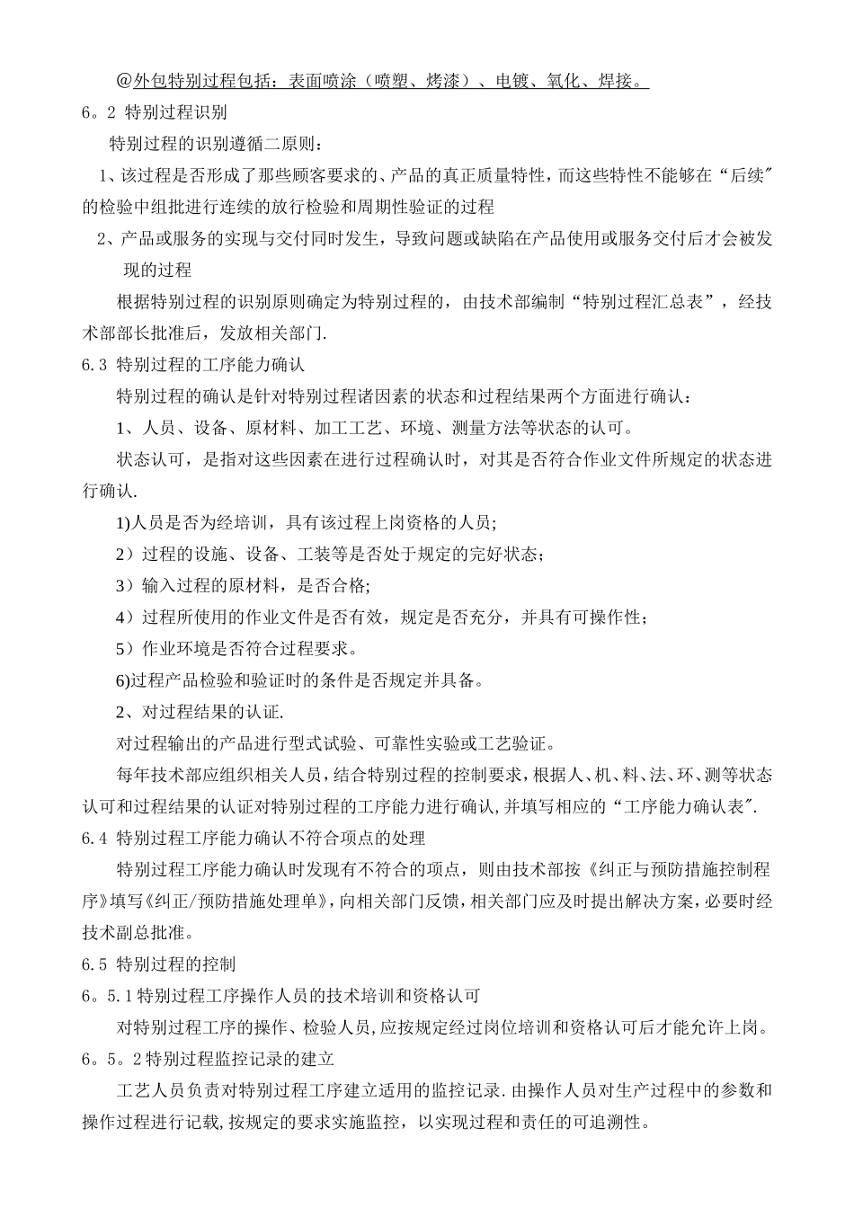 关键工序与特殊过程管理程序_第3页