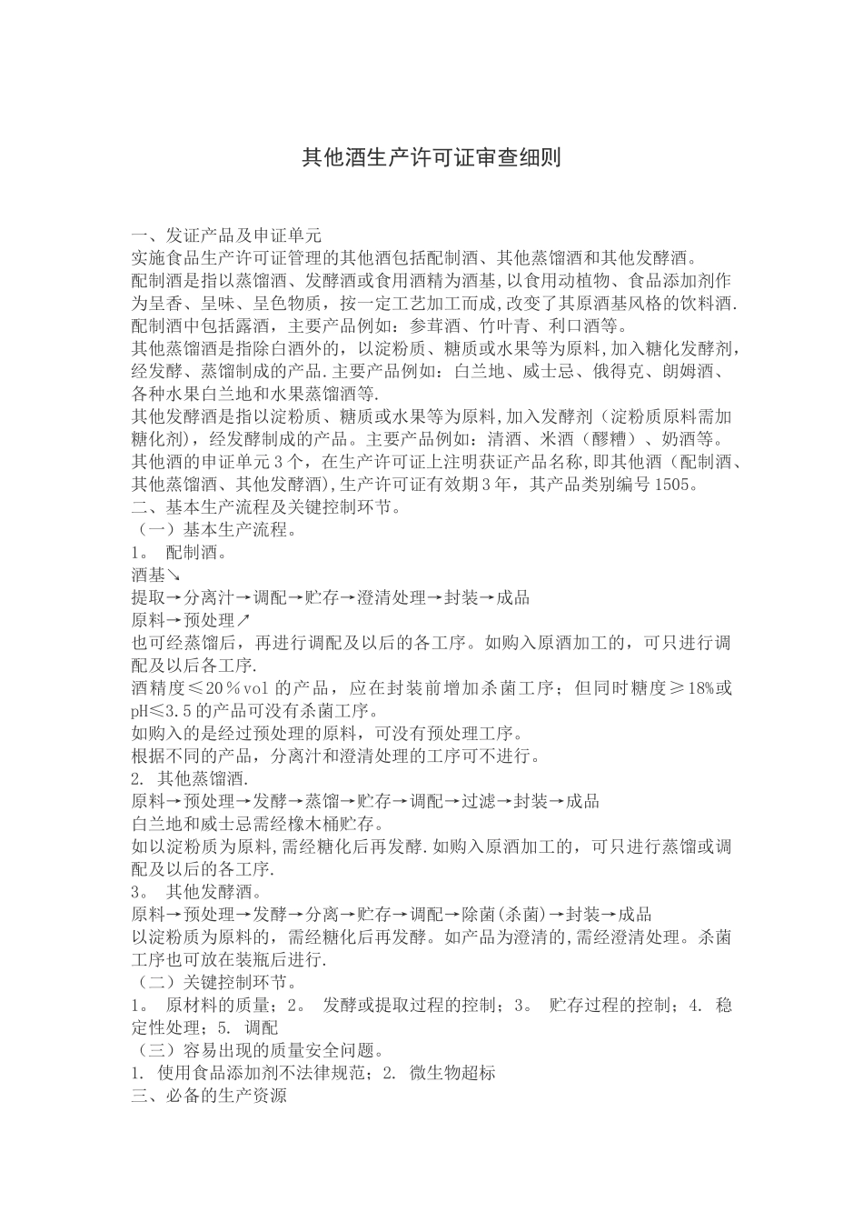 其他酒生产许可证审查细则_第1页