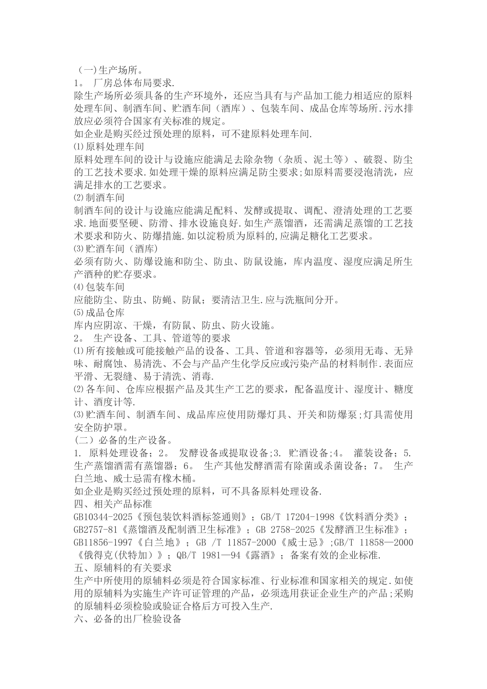 其他酒生产许可证审查细则_第2页