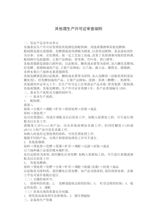 其他酒生产许可证审查细则