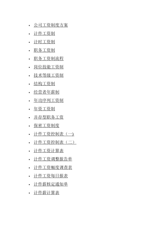 其他工资制度和表格