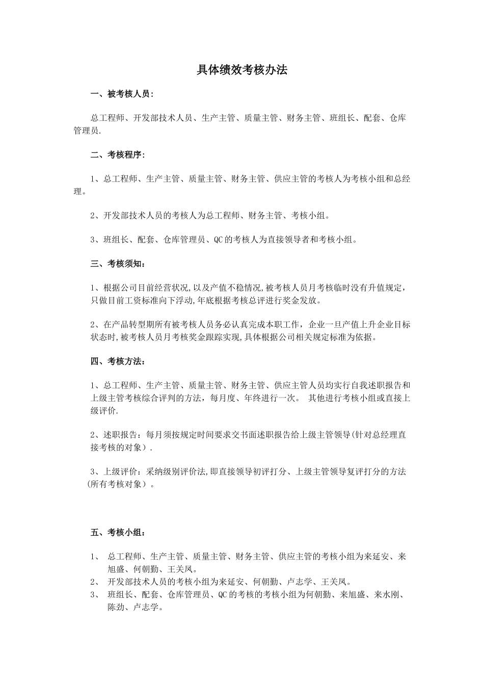 具体绩效考核办法_第1页