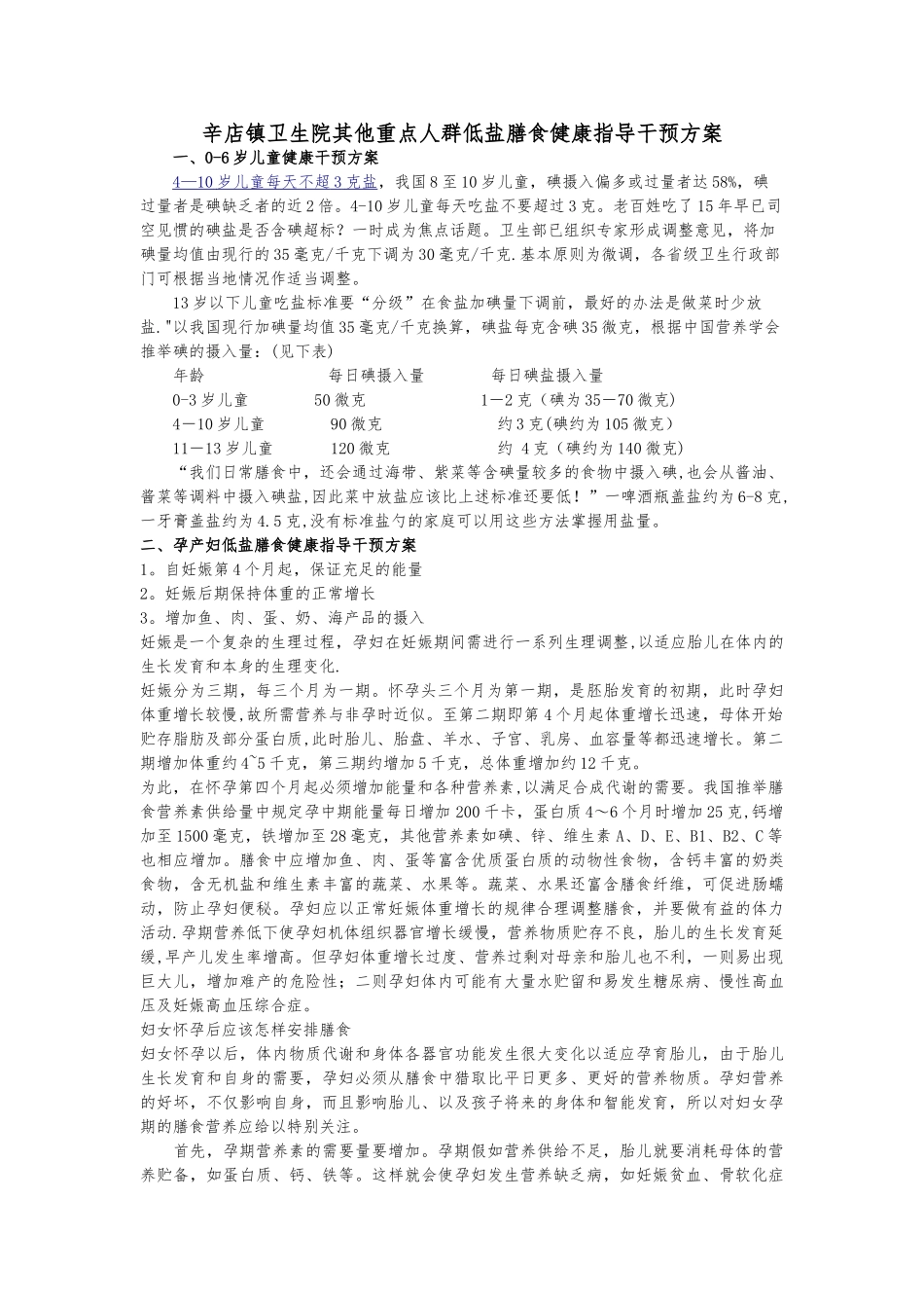 其他重点人群低盐膳食健康指导干预方案_第1页