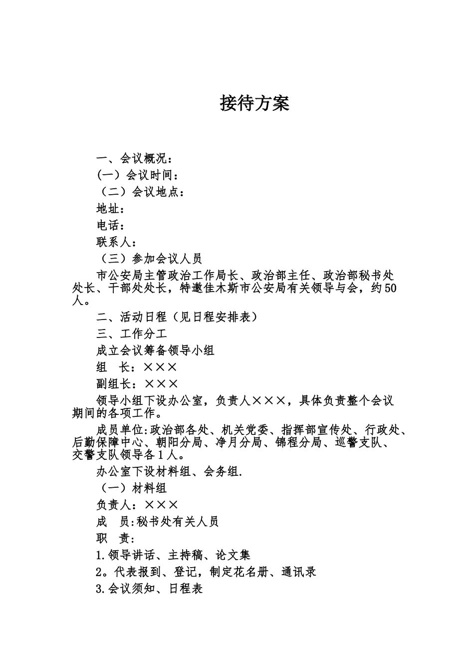 具体接待方案模板_第1页