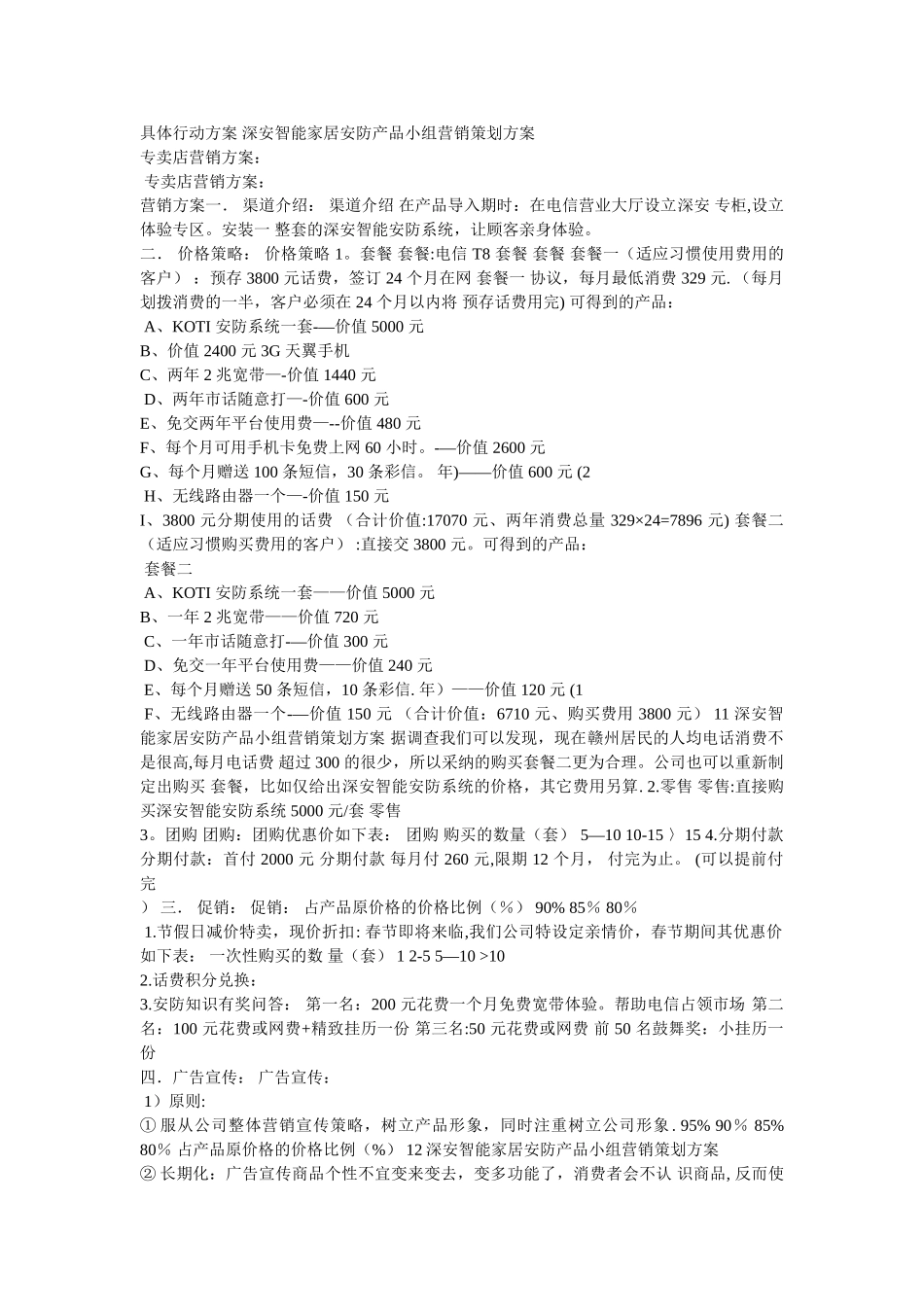 具体行动方案-深安智能家居安防产品小组营销策划方案_第1页