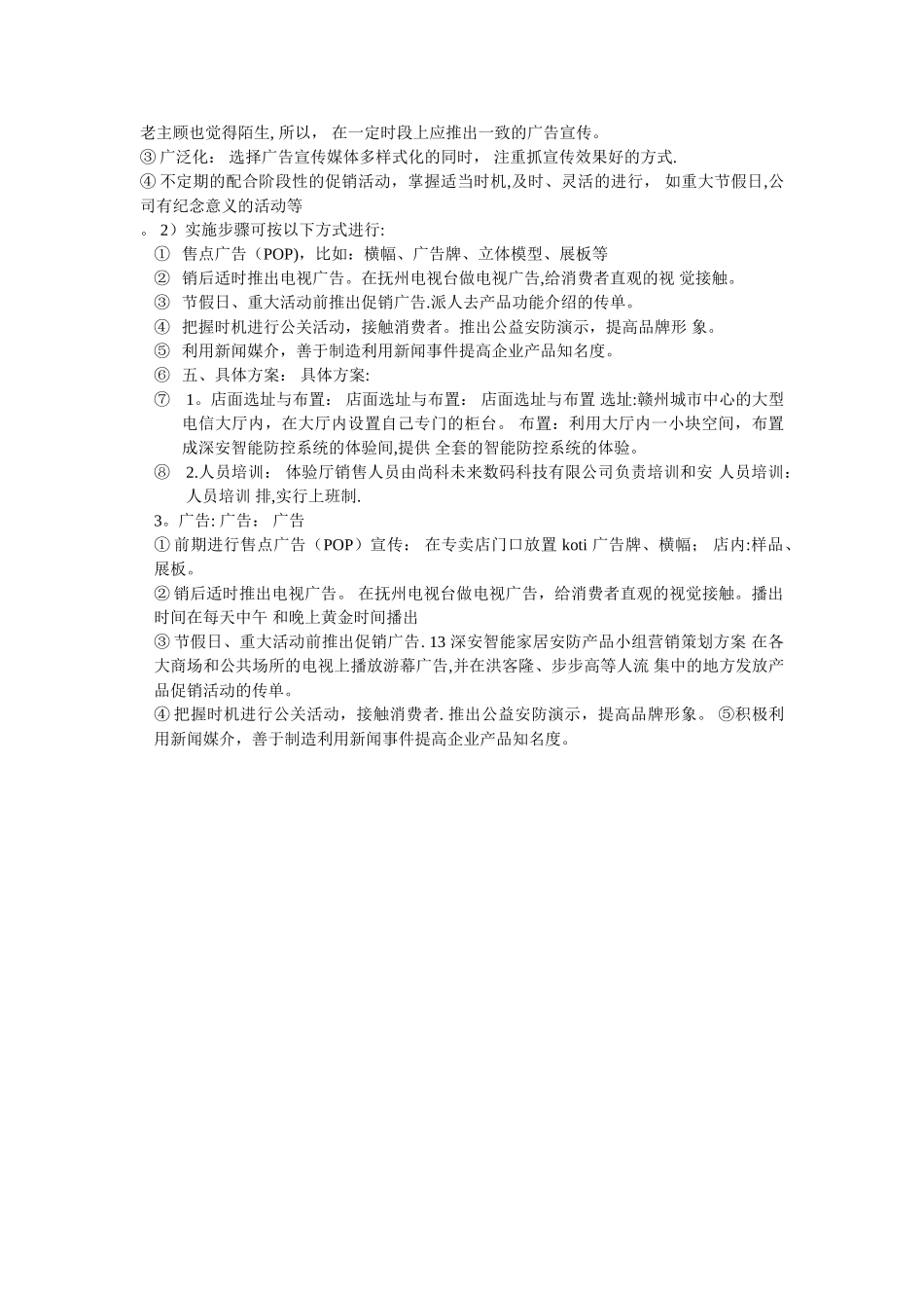具体行动方案-深安智能家居安防产品小组营销策划方案_第2页