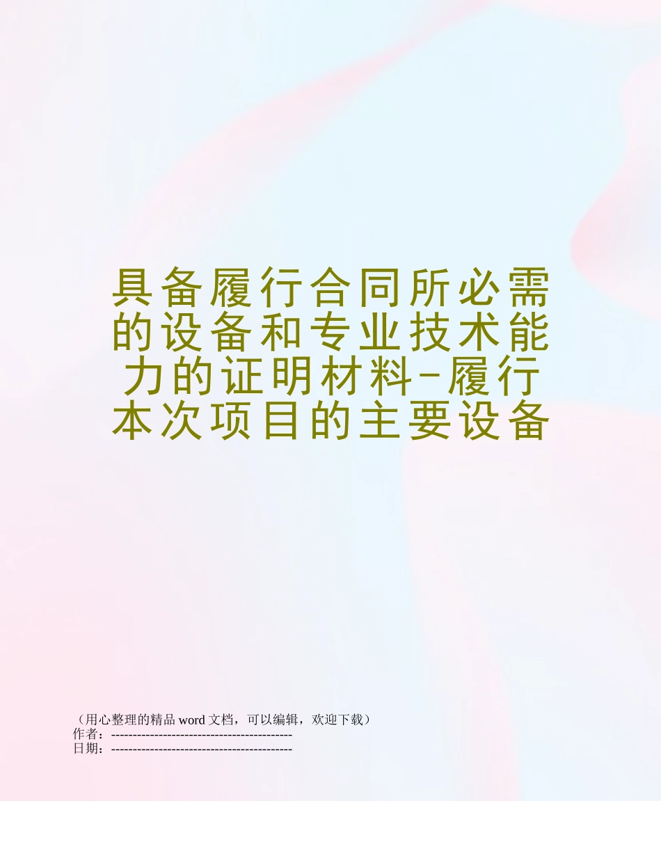 具备履行合同所必需的设备和专业技术能力的证明材料-履行本次项目的主要设备_第1页