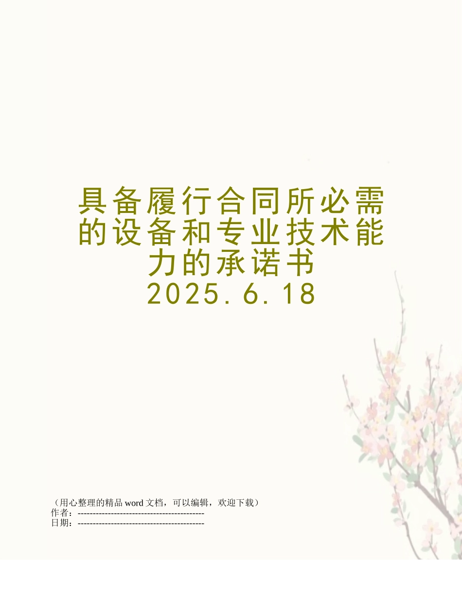 具备履行合同所必需的设备和专业技术能力的承诺书2025.6.18_第1页
