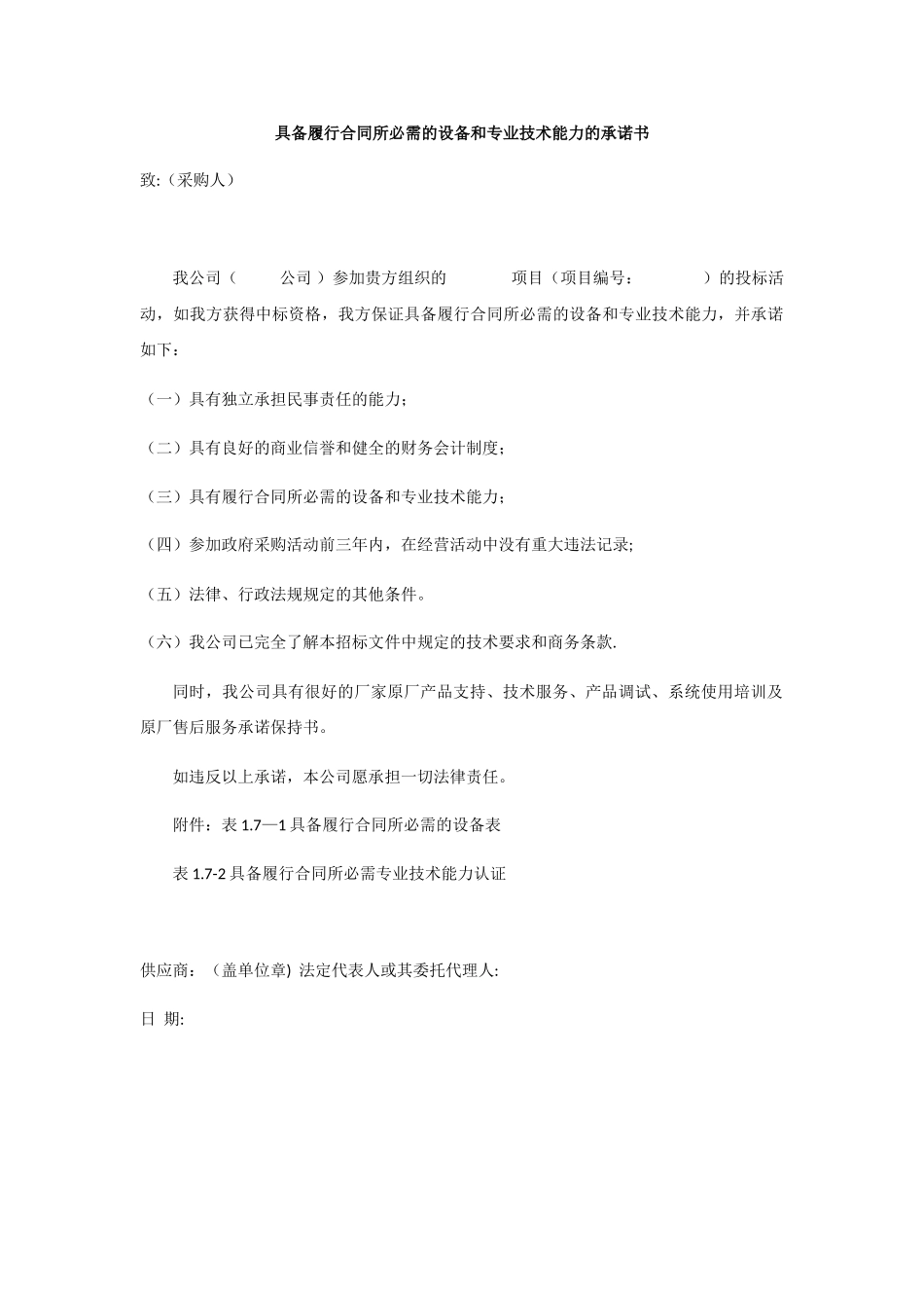 具备履行合同所必需的设备和专业技术能力的承诺书-自动转门技术能力承诺书_第1页