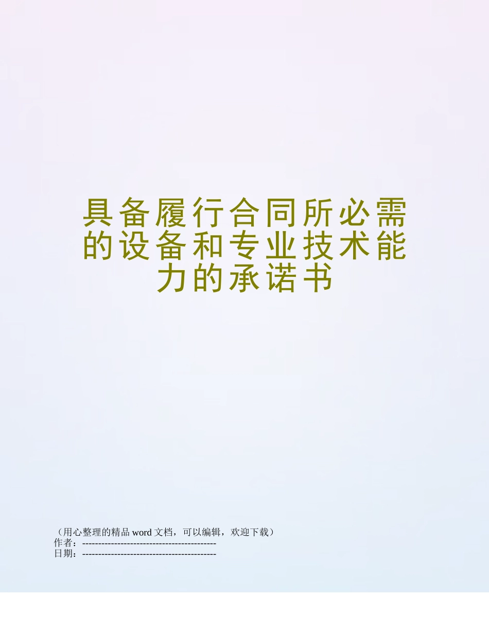 具备履行合同所必需的设备和专业技术能力的承诺书_第1页