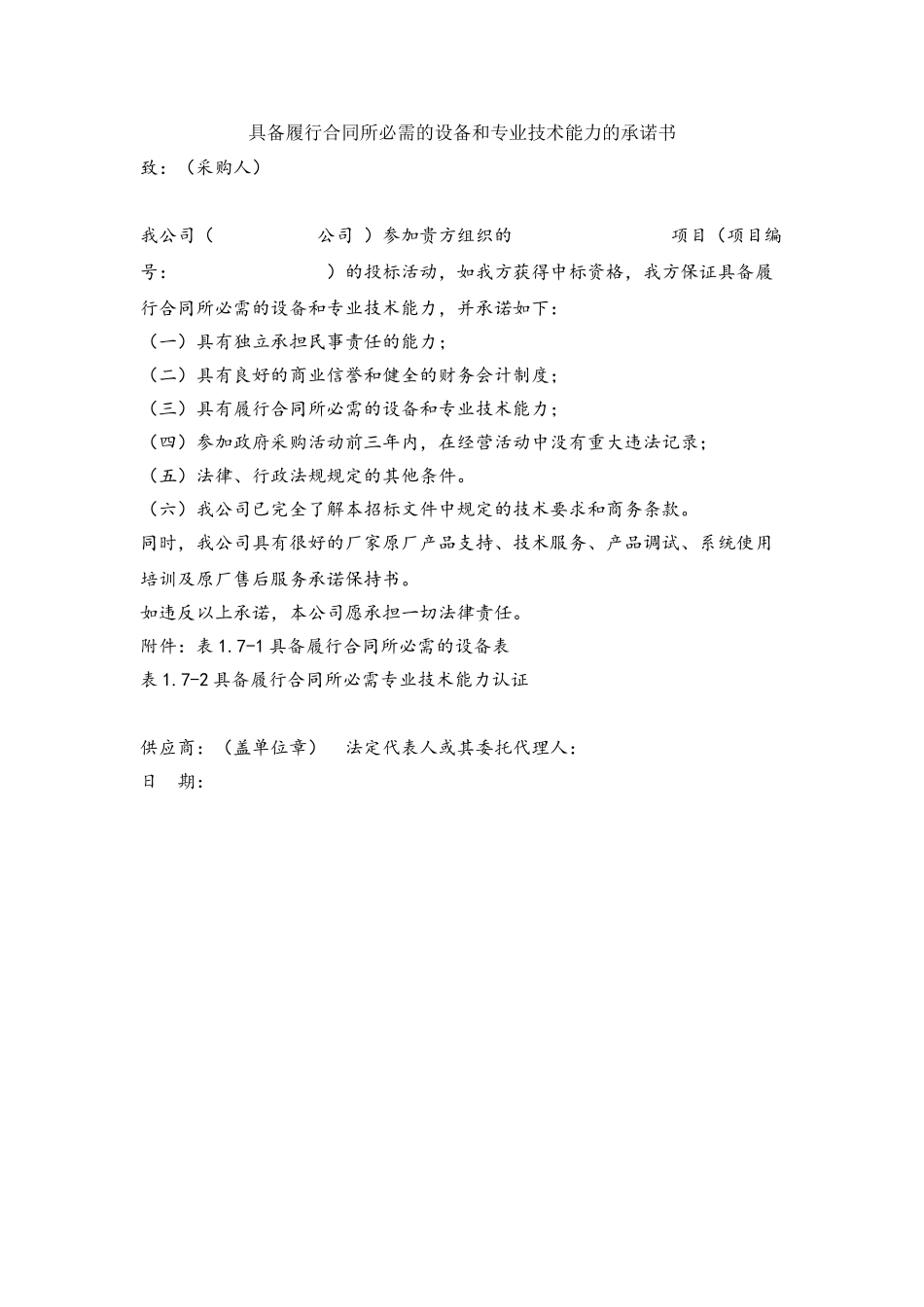 具备履行合同所必需的设备和专业技术能力的承诺书_第2页