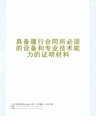 具备履行合同所必须的设备和专业技术能力的证明材料
