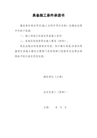 具备施工条件承诺书