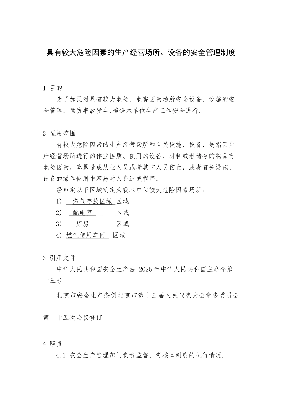 具有较大危险因素的生产经营场所、设备的安全管理制度_第1页