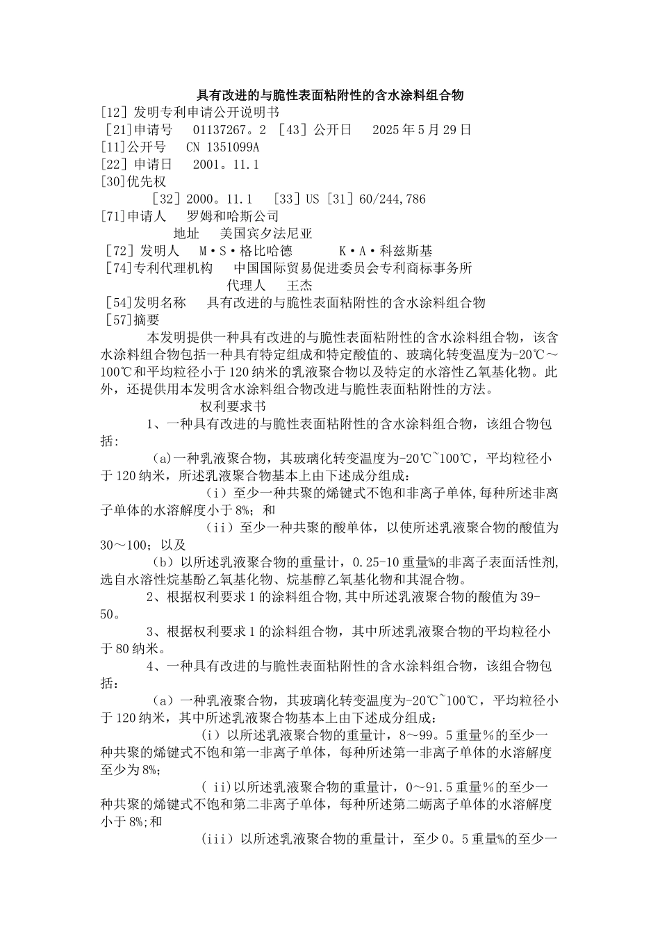具有改进的与脆性表面粘附性的含水涂料组合物_第1页