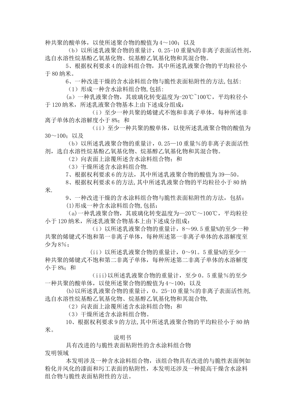 具有改进的与脆性表面粘附性的含水涂料组合物_第2页