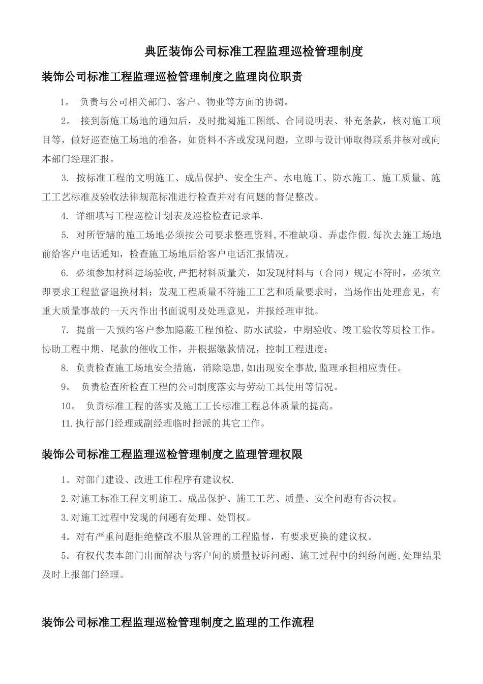 典匠装饰施工管理制度-监理巡检管理制度细则_第1页