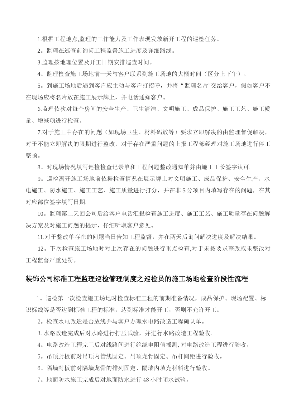 典匠装饰施工管理制度-监理巡检管理制度细则_第2页