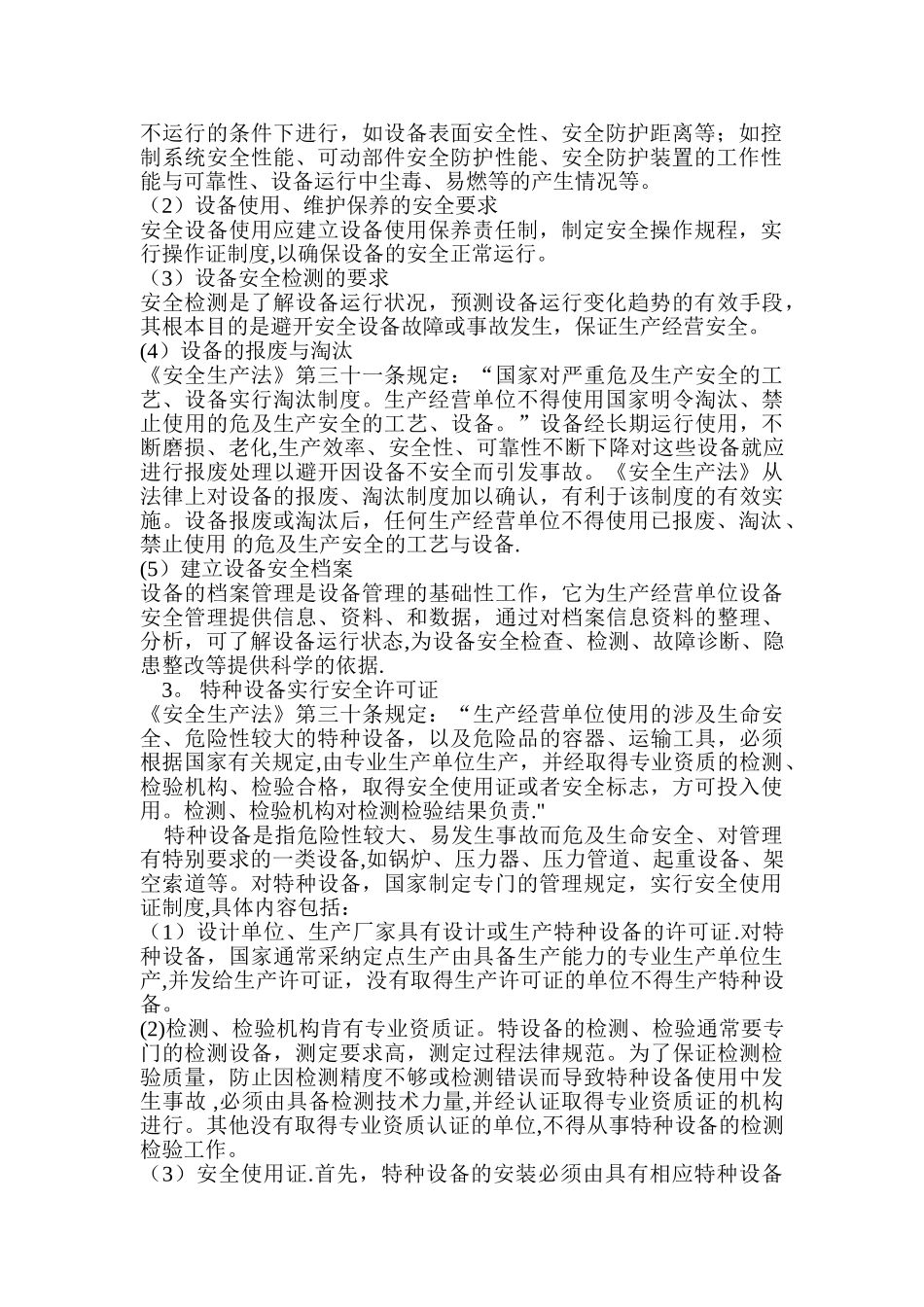 具有较大危险因素的生产经营场所、设备和设施的安全管理制度_第2页