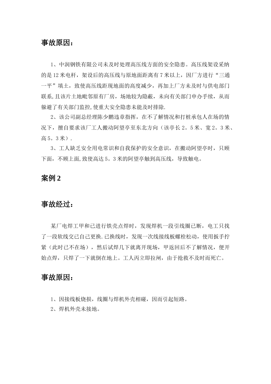 典型事故和应急救援案例分析_第2页