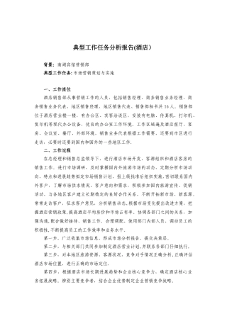 典型工作任务分析报告