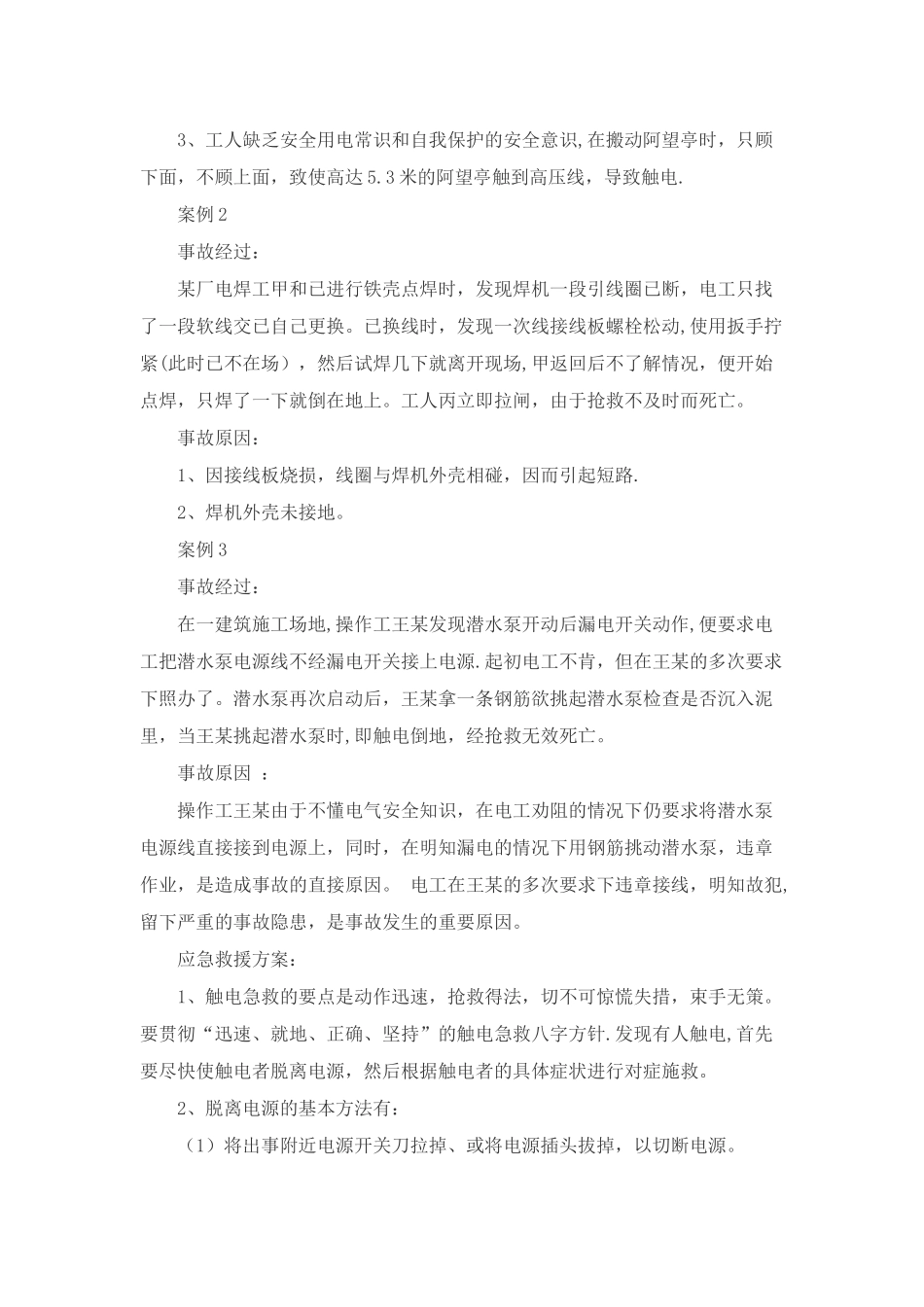 典型安全事故及应急救援案例分析_第2页